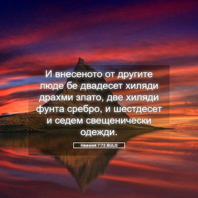 Picture 05 - Неемия 7:72 BULG - И внесеното от другите - Bible Verse Picture
