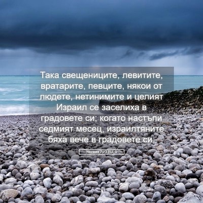 Picture 05 - Неемия 7:73 BULG - Така свещениците, - Bible Verse Picture