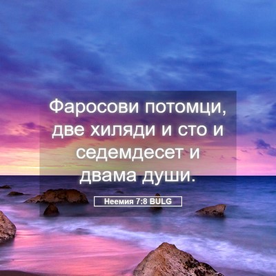 Picture 05 - Неемия 7:8 BULG - Фаросови потомци, две - Bible Verse Picture