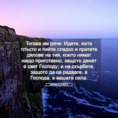 Picture 05 - Неемия 8:10 BULG - Тогава им рече: Идете, яжте - Bible Verse Picture