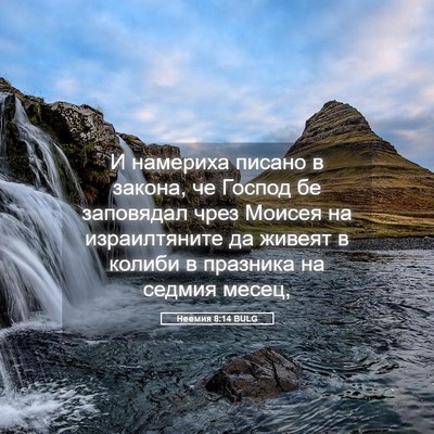 Picture 05 - Неемия 8:14 BULG - И намериха писано в закона, - Bible Verse Picture