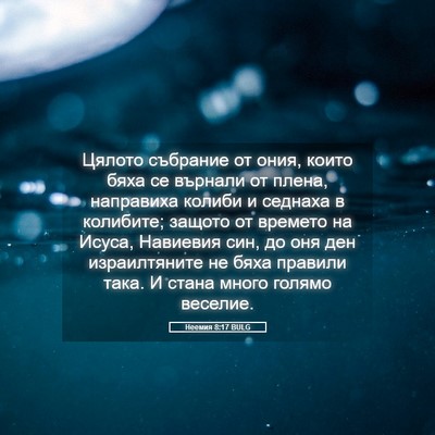 Picture 05 - Неемия 8:17 BULG - Цялото събрание от ония, - Bible Verse Picture
