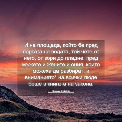 Picture 05 - Неемия 8:3 BULG - И на площада, който бе пред - Bible Verse Picture