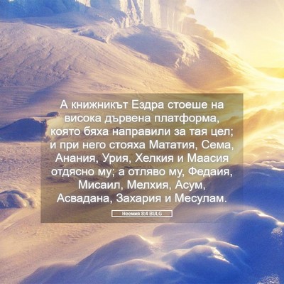 Picture 05 - Неемия 8:4 BULG - А книжникът Ездра стоеше - Bible Verse Picture