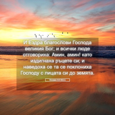 Picture 05 - Неемия 8:6 BULG - И Ездра благослови Господа - Bible Verse Picture
