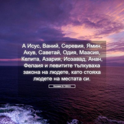 Picture 05 - Неемия 8:7 BULG - А Исус, Ваний, Серевия, - Bible Verse Picture