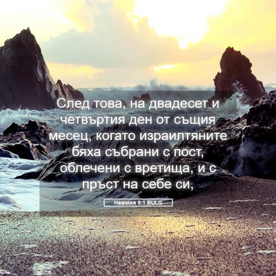 Picture 05 - Неемия 9:1 BULG - След това, на двадесет и - Bible Verse Picture
