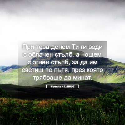 Picture 05 - Неемия 9:12 BULG - При това денем Ти ги води с - Bible Verse Picture