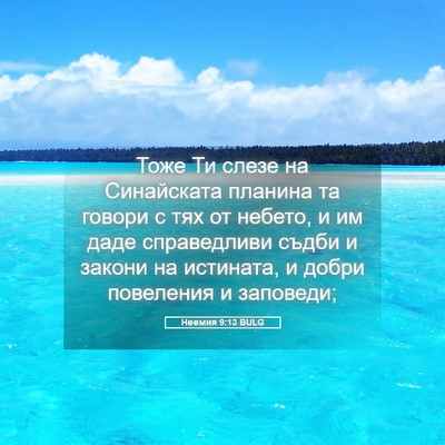 Picture 05 - Неемия 9:13 BULG - Тоже Ти слезе на - Bible Verse Picture