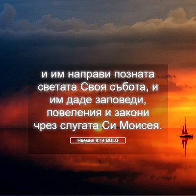 Picture 05 - Неемия 9:14 BULG - и им направи позната - Bible Verse Picture
