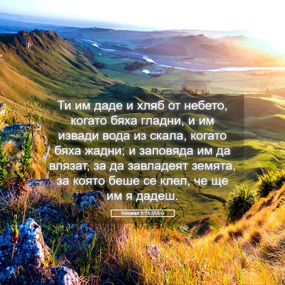 Picture 05 - Неемия 9:15 BULG - Ти им даде и хляб от небето, - Bible Verse Picture