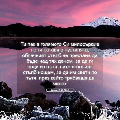 Picture 05 - Неемия 9:19 BULG - Ти пак в голямото Си - Bible Verse Picture
