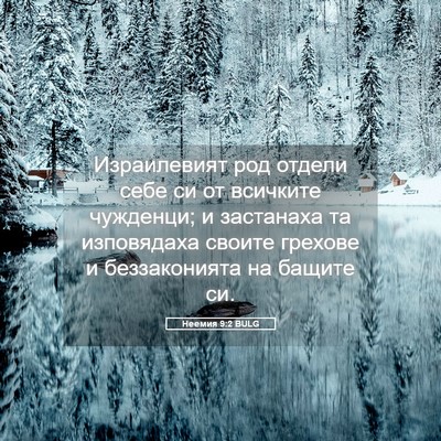 Picture 05 - Неемия 9:2 BULG - Израилевият род отдели - Bible Verse Picture