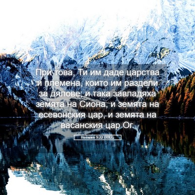 Picture 05 - Неемия 9:22 BULG - При това, Ти им даде - Bible Verse Picture