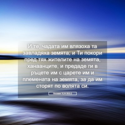 Picture 05 - Неемия 9:24 BULG - И те, чадата им влязоха та - Bible Verse Picture