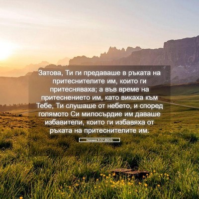 Picture 05 - Неемия 9:27 BULG - Затова, Ти ги предаваше в - Bible Verse Picture