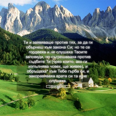 Picture 05 - Неемия 9:29 BULG - Ти и заявяваше против тях, - Bible Verse Picture