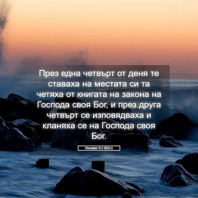 Picture 05 - Неемия 9:3 BULG - През една четвърт от деня - Bible Verse Picture