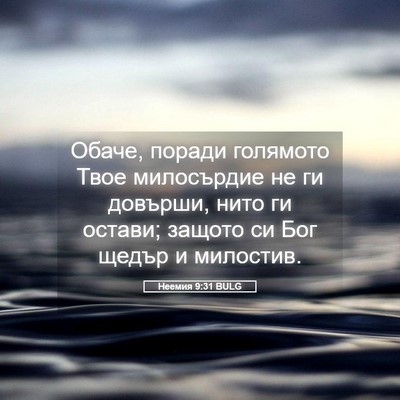 Picture 05 - Неемия 9:31 BULG - Обаче, поради голямото - Bible Verse Picture