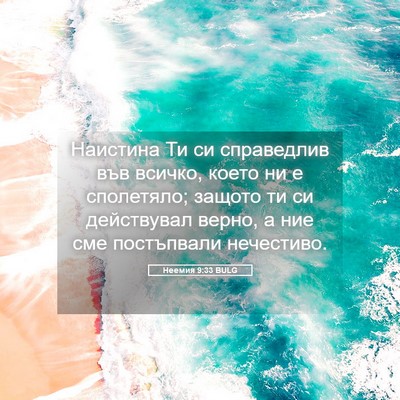 Picture 05 - Неемия 9:33 BULG - Наистина Ти си справедлив - Bible Verse Picture