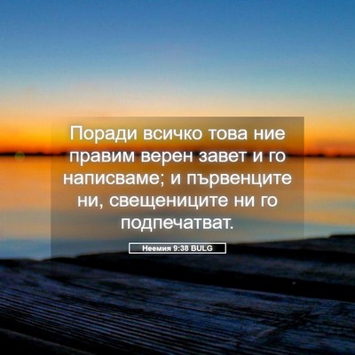 Picture 05 - Неемия 9:38 BULG - Поради всичко това ние - Bible Verse Picture