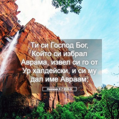 Picture 05 - Неемия 9:7 BULG - Ти си Господ Бог, Който си - Bible Verse Picture