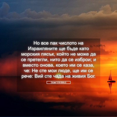 Picture 05 - Осия 1:10 BULG - Но все пак числото на - Bible Verse Picture