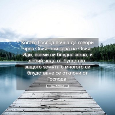 Picture 05 - Осия 1:2 BULG - Когато Господ почна да - Bible Verse Picture