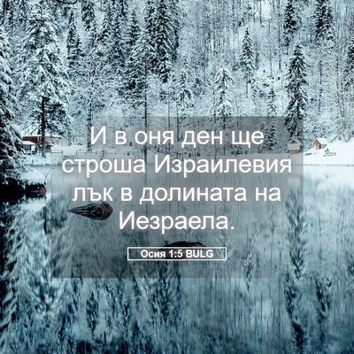 Picture 05 - Осия 1:5 BULG - И в оня ден ще строша - Bible Verse Picture