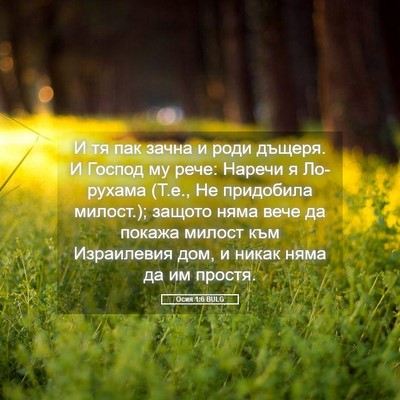 Picture 05 - Осия 1:6 BULG - И тя пак зачна и роди - Bible Verse Picture