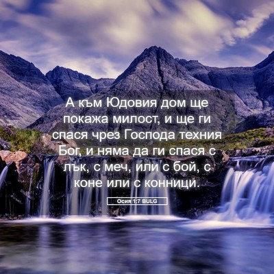 Picture 05 - Осия 1:7 BULG - А към Юдовия дом ще покажа - Bible Verse Picture