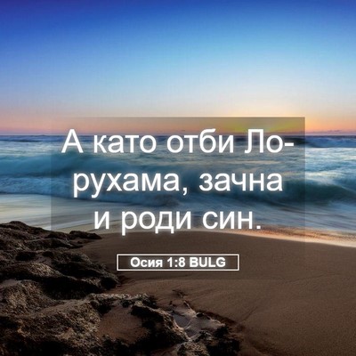 Picture 05 - Осия 1:8 BULG - А като отби Ло-рухама, - Bible Verse Picture