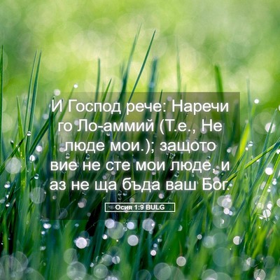 Picture 05 - Осия 1:9 BULG - И Господ рече: Наречи го - Bible Verse Picture