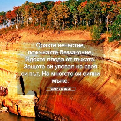 Picture 05 - Осия 10:13 BULG - Орахте нечестие, пожънахте - Bible Verse Picture