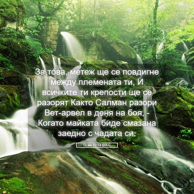 Picture 05 - Осия 10:14 BULG - За това, метеж ще се - Bible Verse Picture