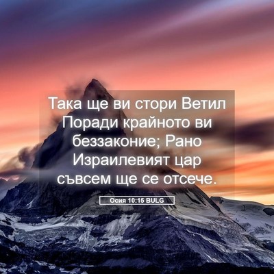 Picture 05 - Осия 10:15 BULG - Така ще ви стори Ветил - Bible Verse Picture