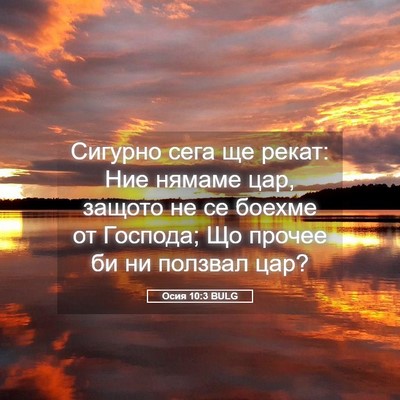 Picture 05 - Осия 10:3 BULG - Сигурно сега ще рекат: Ние - Bible Verse Picture