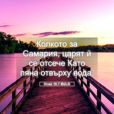 Picture 05 - Осия 10:7 BULG - Колкото за Самария, царят й - Bible Verse Picture