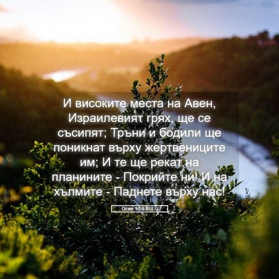 Picture 05 - Осия 10:8 BULG - И високите места на Авен, - Bible Verse Picture