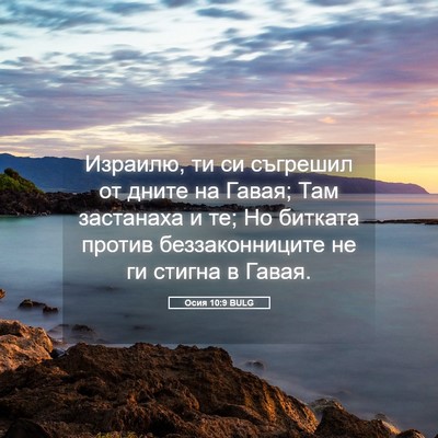 Picture 05 - Осия 10:9 BULG - Израилю, ти си съгрешил от - Bible Verse Picture