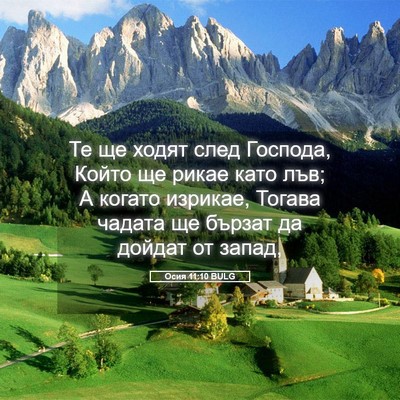 Picture 05 - Осия 11:10 BULG - Те ще ходят след Господа, - Bible Verse Picture