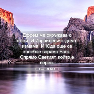 Picture 05 - Осия 11:12 BULG - Ефрем ме окръжава с лъжи, И - Bible Verse Picture