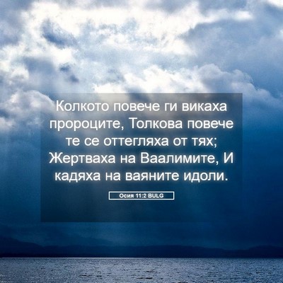 Picture 05 - Осия 11:2 BULG - Колкото повече ги викаха - Bible Verse Picture