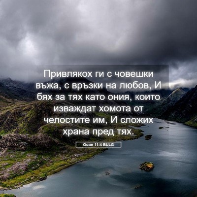 Picture 05 - Осия 11:4 BULG - Привлякох ги с човешки - Bible Verse Picture