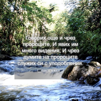 Picture 05 - Осия 12:10 BULG - Говорих още и чрез - Bible Verse Picture