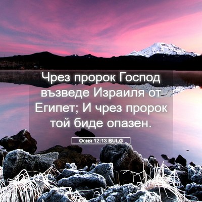 Picture 05 - Осия 12:13 BULG - Чрез пророк Господ възведе - Bible Verse Picture