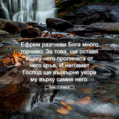 Picture 05 - Осия 12:14 BULG - Ефрем разгневи Бога много - Bible Verse Picture