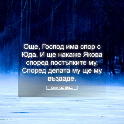 Picture 05 - Осия 12:2 BULG - Още, Господ има спор с Юда, - Bible Verse Picture