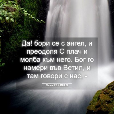 Picture 05 - Осия 12:4 BULG - Да! бори се с ангел, и - Bible Verse Picture