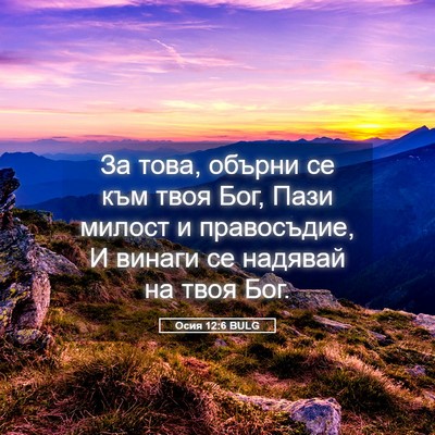 Picture 05 - Осия 12:6 BULG - За това, обърни се към твоя - Bible Verse Picture